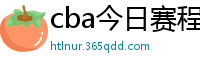 cba今日赛程